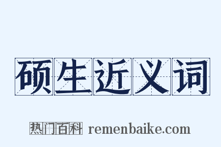 硕生近义词是什么意思的图片
